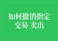 如何科学有效地撤销指定交易——卖出