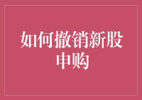 如何在新股申购中优雅地撤销你的热情：一份全面指南