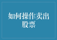 如何在股市中精准操作卖出股票：策略与技巧详解