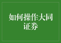 如何操作大同证券：入门指南与专业解析