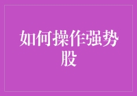 如何在股市里化身股神，轻松操作强势股？