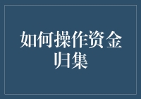 如何在企业财务管理中高效操作资金归集策略