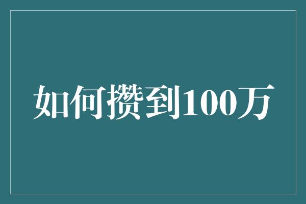 如何攒到100万