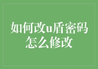 怎样轻松搞定U盾密码修改？