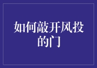 如何敲开风投的门：为初创企业量身定制的融资指南