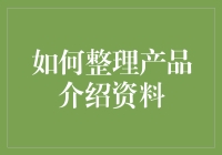 如何系统化整理产品介绍资料：打造高效展示平台