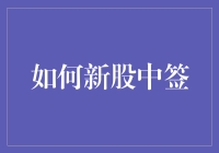 新股中签？别逗了！我有秘籍