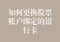 如何优雅地更换股票账户绑定的银行卡——像换鞋一样简单，却比鞋子更重要！