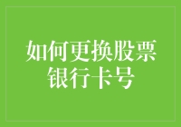 如何更换股票银行卡号：步骤详解与注意事项