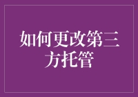 如何优雅地更改第三方托管：保障数据安全，优化服务体验