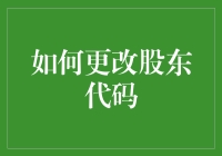 如何在金融界改换股东代码？