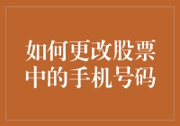 如何更改股票账户中的手机号码——一份看似简单实际复杂到令人发指的指南