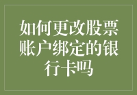 股票冷笑话：如何更改股票账户绑定的银行卡？