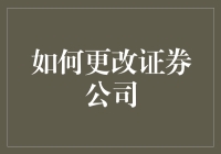 撰写精准攻略：深度解析如何安全、高效地更换证券公司