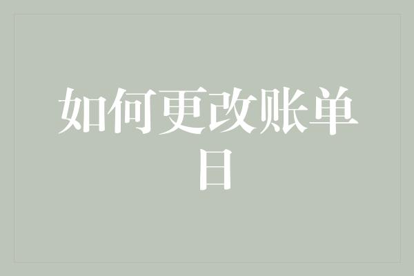 如何更改账单日