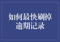 如何最快刷掉逾期记录：避免误区，选择正确方式