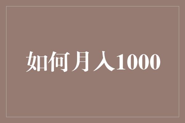 如何月入1000