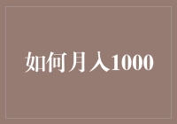 月入1000，我教你如何收房租