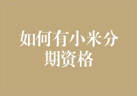 如何获取小米分期资格：一场金融科技与优质服务的碰撞