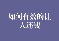 以礼服人：如何有效让人还钱的策略与方法