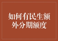 如何在亲友间搞个微贷款计划，顺便提升自己的民生额外分期额度