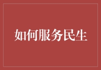 服务民生？银行理财产品真能满足咱老百姓的需求吗？