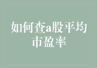 如何优雅地查A股平均市盈率，就像查你家猫的平均颜值一样简单