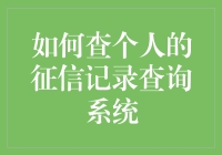 想要了解个人征信记录？这里有秘诀！