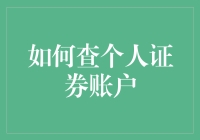 如何安全有效地查询个人证券账户信息：实用指南