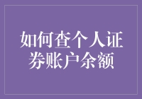 如何查个人证券账户余额：高效便捷的五种方式