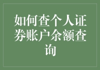 如何优雅地查询个人证券账户余额：当股市成为生活调味品