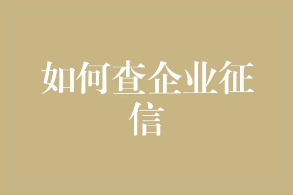 如何查企业征信