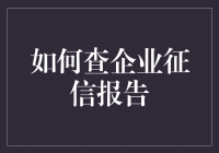 想投资前必须知道的事情！一招教你快速获取企业征信报告