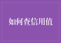 如何利用信用值优化个人财务管理：信用值查询与解读指南