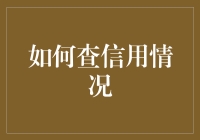 如何在信用社会里成为一名信用间谍：查信用情况指南