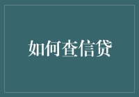 如何查信用：一个让你的征信报告做SPA的指南