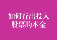 如何查出投入股票的本金：全面指南