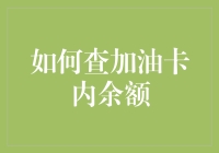 如何用超能力查加油卡内余额：一个油卡黑客的自白