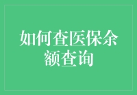 如何通过多种渠道查询医保余额：专业指南