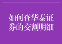 如何利用华泰证券的网上交易平台查询交割明细