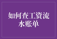 如何通过专业途径查询个人工资流水账单