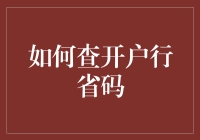 如何快速找到你的银行账户所在省份？