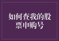 如何通过中国证券登记结算有限公司官网查询股票申购号