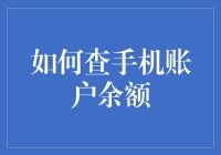 手机的肚子里到底藏了多少秘密？一招教你揭秘！