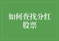 如何科学地查找分红股票：构建稳健的投资组合