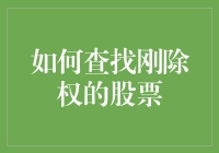 如何找到被除权股票——小白也能用的方法