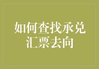 如何在承兑汇票的迷宫中找到它的真实去向：一场侦探小说？