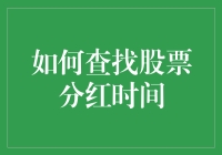 如何精准查找股票分红时间：投资者的必备技巧