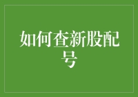 如何查询新股配号：步骤详解与技巧分享