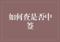 如何查是否中签：这年头，你中签了吗？